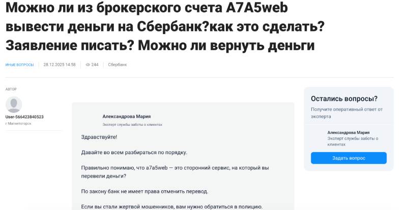 A7A5web — приложение, через которое пользователь лишается денег