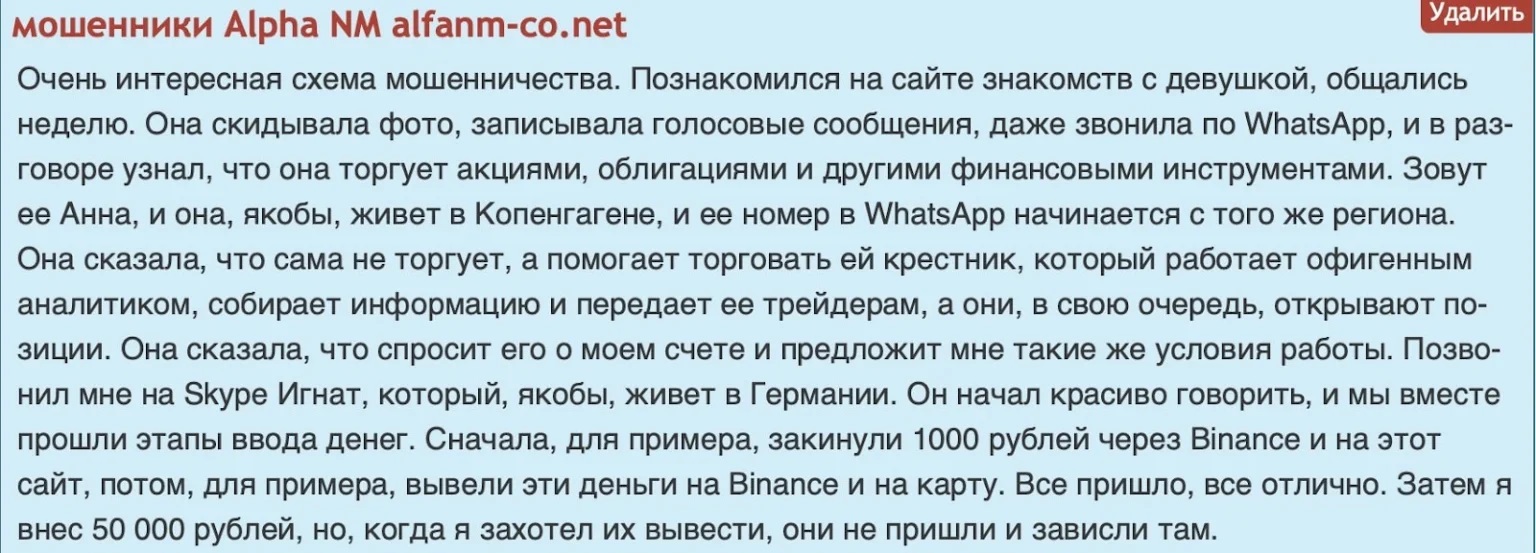 Alpha NM: отзывы клиентов о работе компании в 2023 году