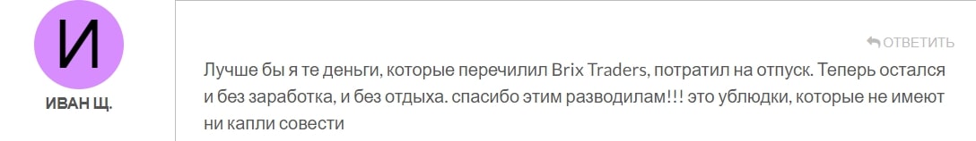 Brix Traders: отзывы клиентов о работе компании в 2023 году