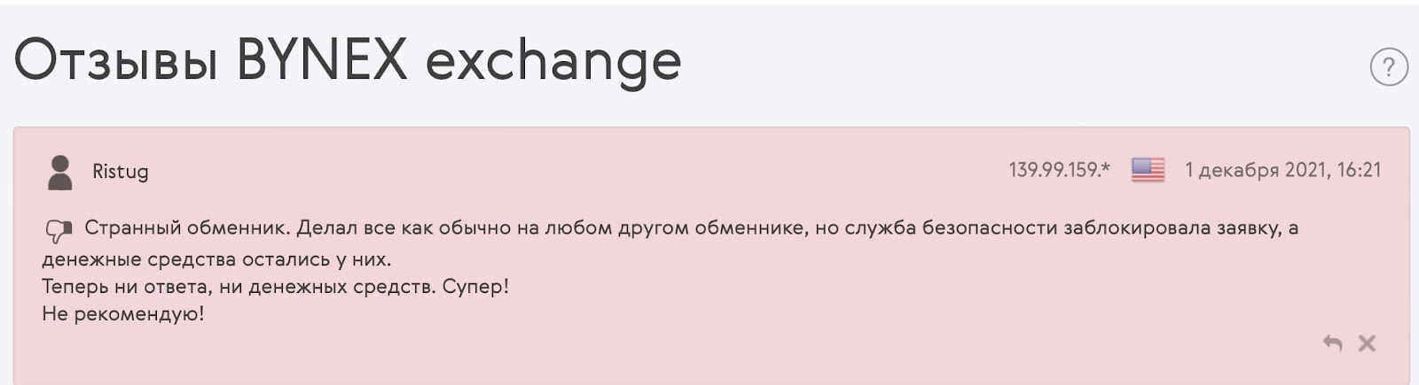 Bynex: отзывы клиентов о криптовалютной бирже в 2023 году