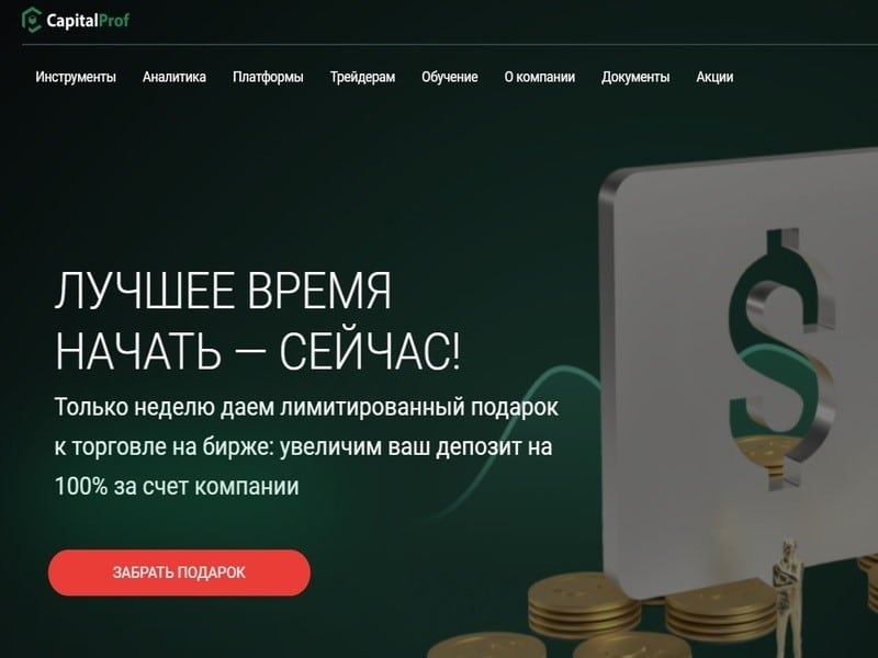 Брокер-мошенник Capital Prof – обзор, отзывы, схема обмана 