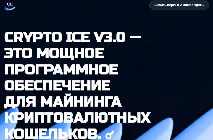 Crypto Ice