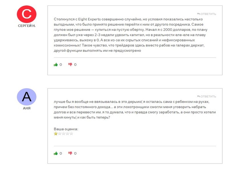 Брокер-мошенник Eight Experts- обзор, отзывы, схема обмана