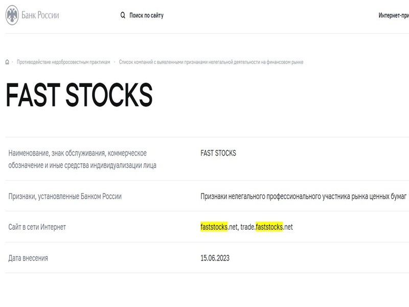 Брокер-мошенник FastStocks – обзор, отзывы, схема обмана