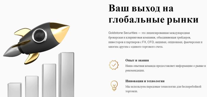 Лжеброкер Goldstone Securities: отзывы жертв и возврат денег