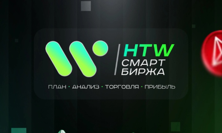 HTW Биржа