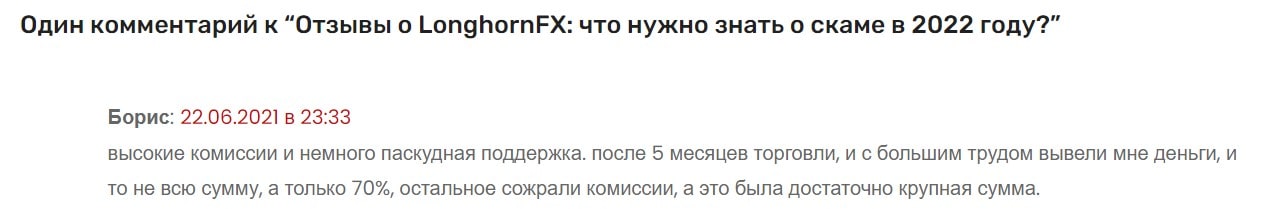 LonghornFX: отзывы клиентов о сотрудничестве в 2023 году