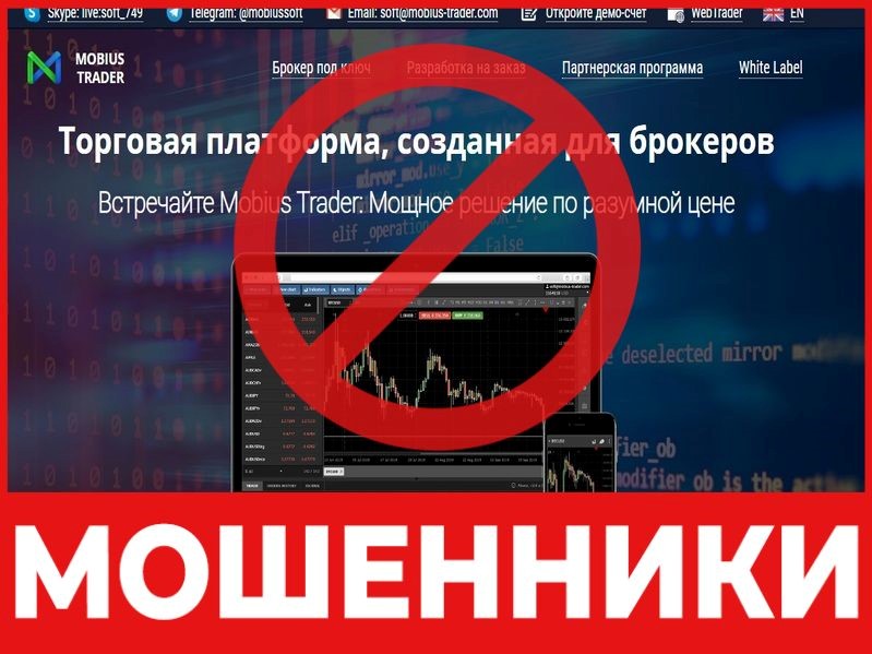 Брокер-мошенник Mobius trader – обзор, отзывы, схема обмана