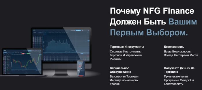 Лжеброкер NFG Finance: отзывы жертв и возврат денег