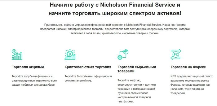 Лжеброкер Nicholson Financial Service: отзывы жертв и возврат денег