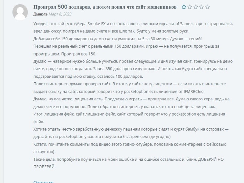 Брокер-мошенник Pocket Option – обзор, отзывы, схема обмана
