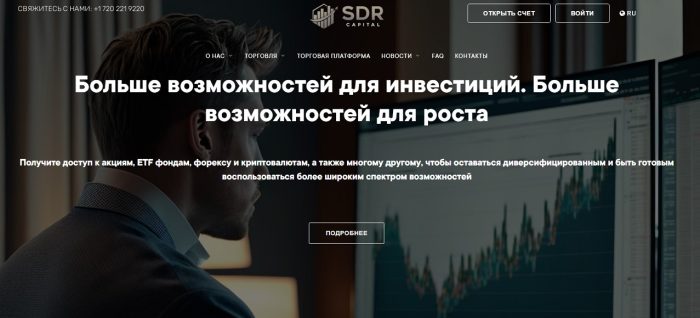 Лжеброкер SDR Capital (sdr-capital.com): отзывы жертв и возврат денег