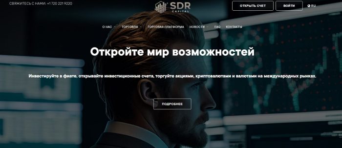 Лжеброкер SDR Capital (sdr-capital.com): отзывы жертв и возврат денег