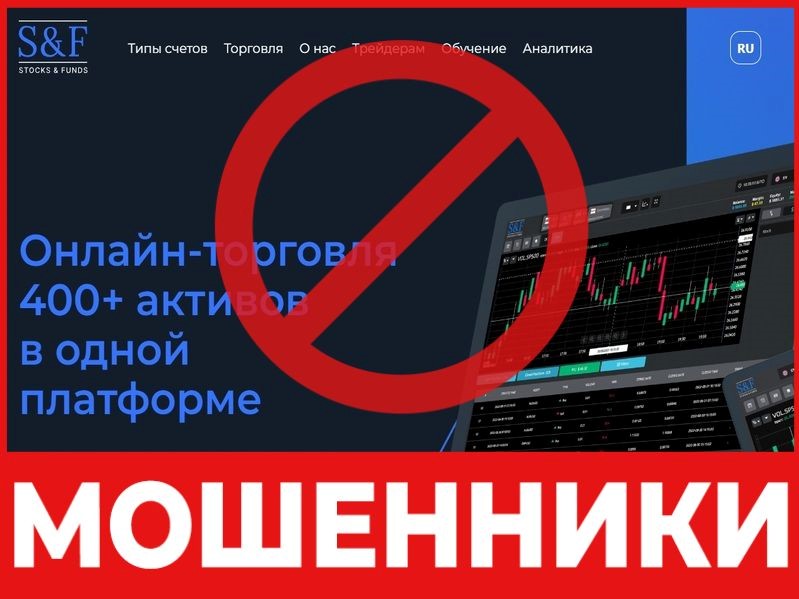 Брокер-мошенник Stocks Funds – обзор, отзывы, схема обмана