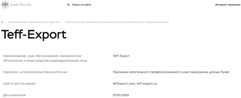 Teff Export — брокер-мошенник с клонированной платформой