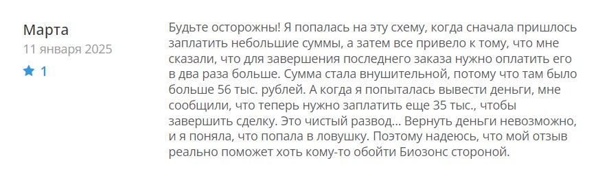 Мошенники Biozons под прикрытием обратного выкупа обманывают клиентов