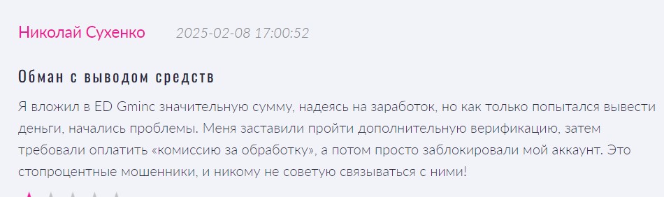 ED Gminc – классический лохотрон под прикрытием обещаний большой прибыли