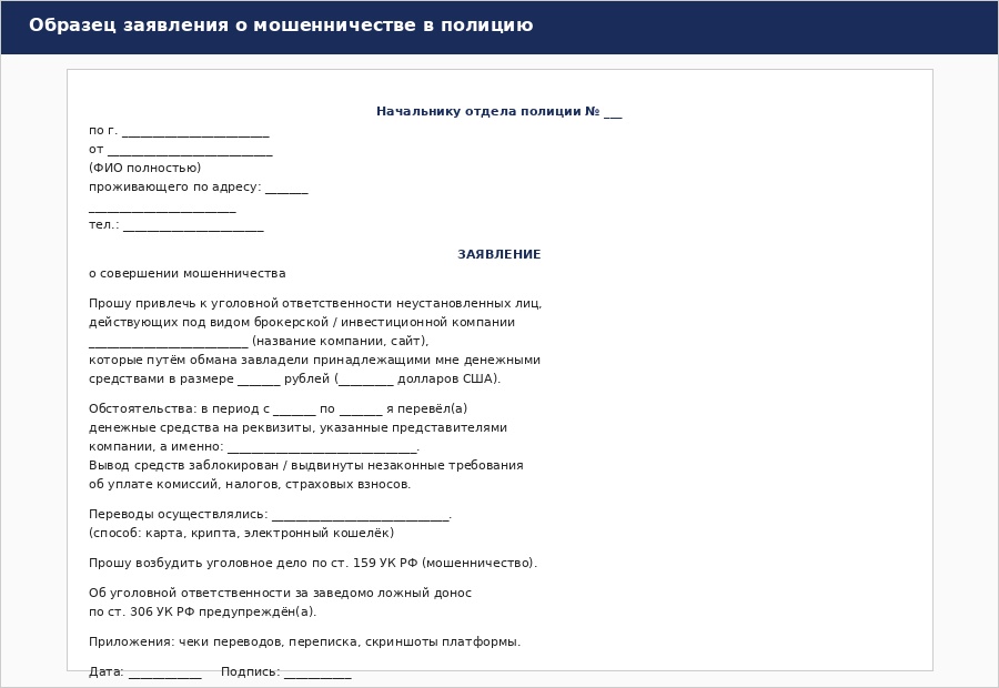 Заявление в полицию о мошенничестве в 2026 году: образец, способы и реальные ожидания