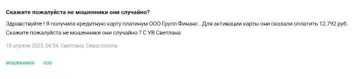 Rrb Brk ></p> <p>Механика обмана проста: человек оставляет заявку, ему якобы одобряют карту за 10 минут, а затем требуют оплату за «активацию», «обработку», «доставку» или какой-то другой якобы обязательный платёж. После того как человек платит, обещанная карта либо никогда не приходит, либо приходит на несуществующий адрес, либо приходит, но деньги на ней никогда не появляются, а при попытке <a href=