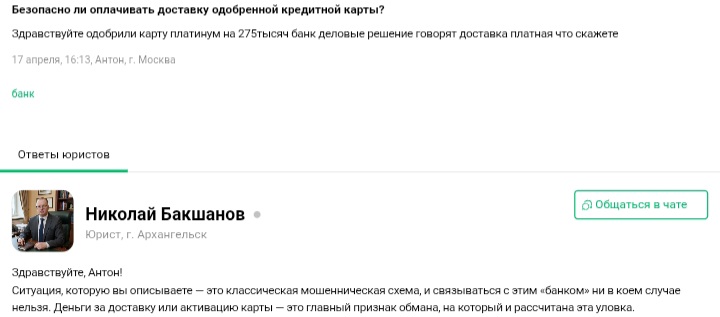 Rrb Brk ></p> <h2>История мошенничества: как долго это работает</h2> <p>Самые старые упоминания об этом мошенничестве датируются 2018 годом. То есть Rrb Brk Online обманывает людей минимум 7-8 лет. За это время появилось множество клонов с похожими названиями и идентичной структурой контента: dks-bkk.online, lrb-bkk.online, bsk-zax.online, ban-zax.online, ubm-rb.online, kbk-rb.online, ubk-rb.online и ещё множество других.</p> <p>Важный момент: домены функционируют относительно долго — обычно до 6 месяцев. Когда один домен закрывают, блокируют в поисковой выдаче или жертвы массово начинают жаловаться, мошенники просто создают новый домен с практически идентичным содержимым, той же схемой, той же якобы организацией. Меняется только домен, но структура, дизайн, текст на сайте, условия договора остаются теми же. Это позволяет мошенникам оставаться невидимыми для поисковых систем, продолжать ловить жертв через органическую выдачу.</p> <p>Факт того, что это мошенничество работает 7+ лет и всё ещё активно продолжает действовать, говорит об одном неприятном выводе: находятся люди, которые платят. Несмотря на отзывы в интернете, жалобы на форумах, разоблачения юристов, сайт продолжает собирать деньги. Это означает, что люди либо не находят информацию об обмане, либо находят сайт через поисковую выдачу и считают его официальным сервисом.</p> <h2>Отзывы: что говорят жертвы</h2> <p>В сети накопилось множество вопросов людей, которые столкнулись с этим мошенничеством или сомневались перед тем как платить. Анализируя эти обращения, видна чёткая схема:</p> <ul> <li>Люди платят якобы за активацию карты сумму от 540 рублей до 13 000+ рублей, в зависимости от якобы типа карты и суммы кредита</li> <li>После платежа карта либо никогда не приходит, либо приходит на адрес, который человек никогда не указывал</li> <li>Когда люди требуют вернуть деньги, им в ответ отправляют копию договора, в которой сказано, что организация якобы оказывала консультационные услуги, и вернуть деньги нельзя</li> <li>Попытки связаться через контакт info@rrb-brk.online либо остаются без ответа, либо получают автоматический ответ</li> </ul> <p>Основной красный флаг, на который указывают люди в своих вопросах юристам: требование оплаты за якобы активацию или доставку карты ещё до того, как карта будет выдана или активирована. Ни один легальный банк или МФО не работает по такой схеме. Деньги берутся всегда после выдачи средств или услуг, а не до.</p> <p>Юристы, отвечающие на эти вопросы, однозначно рекомендуют не платить и направлять в адрес организации досудебную претензию об отказе от исполнения договора на основании того, что деньги были взяты под ложными предлогами.</p> <h2>Почему люди попадаются на это</h2> <p>Сайт rrb-brk.online, как и его клоны, попадают в поисковую выдачу по запросам вроде «Карта Platinum с доставкой на дом» или «кредитная карта онлайн». Люди ищут быстрый способ получить деньги, не выходя из дома, и вот перед ними появляется сайт, который якобы именно это предлагает.</p> <p>Мошенники используют несколько психологических приемов:</p> <ul> <li>Срочность: якобы условия действуют только сейчас</li> <li>Простота: никаких справок о доходах, только паспорт</li> <li>Быстрота: решение за 10 минут</li> <li>Доступность: якобы любая кредитная история</li> </ul> <p>Всё это вместе создает иллюзию того, что сайт решит финансовые проблемы легко и быстро. Человек не задумывается, почему что-то, что обещают банки за неделю, здесь якобы доступно за 10 минут. И он платит.</p> <p><strong>ЧИТАЙТЕ ТАКЖЕ:</strong> <a href=