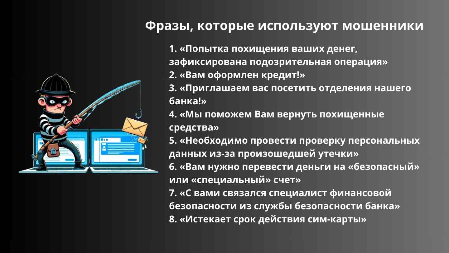 «Ваши деньги пытаются похитить, зафиксирована подозрительная операция!» Топ 8 фраз, которые используют мошенники