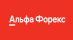 Logo Альфа Форекс
