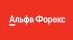 Альфа Форекс Logo