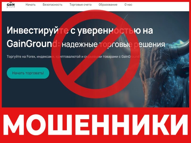 Брокер-мошенник Gainground Management Company – обзор, отзывы, схема обмана