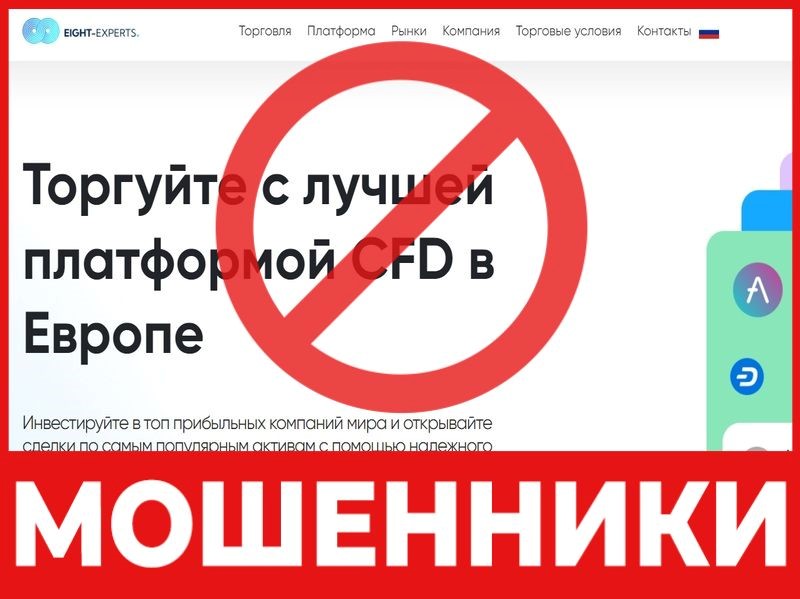 Брокер-мошенник Eight Experts - обзор, отзывы, схема обмана