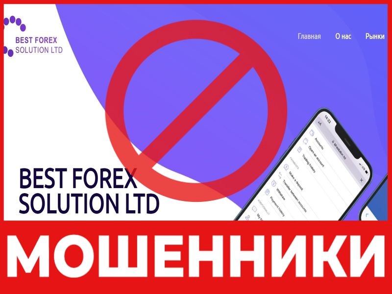 Брокер-мошенник Best Forex Solution - обзор, отзывы, схема обмана