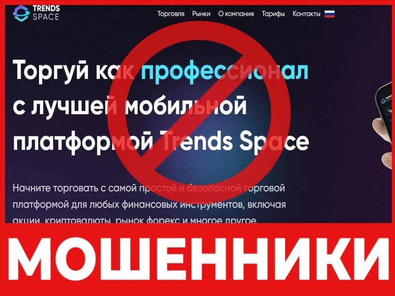 Брокер-мошенник Trends Space – обзор, отзывы, схема обмана