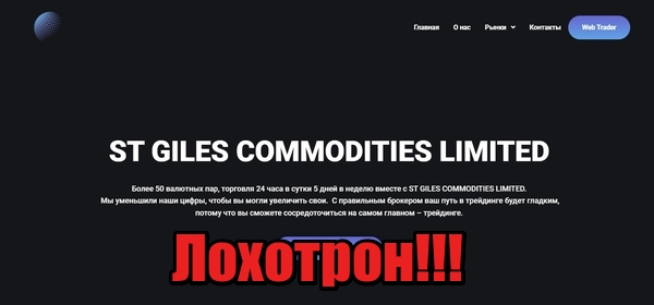 St Giles Commodities Limited: отзывы клиентов о компании в 2023