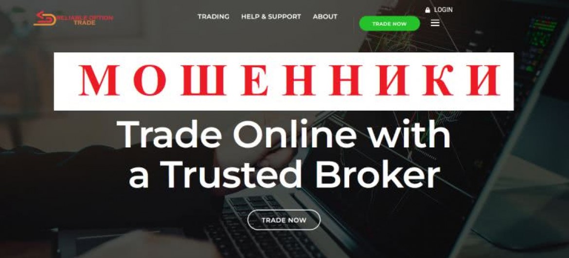 Аферист Reliable Option Trade: отзывы о ловушке для трейдеров