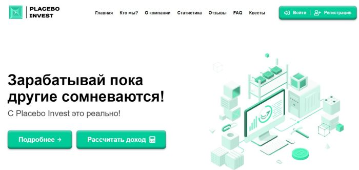 Лжеброкер Placebo Invest: отзывы жертв и возврат денег