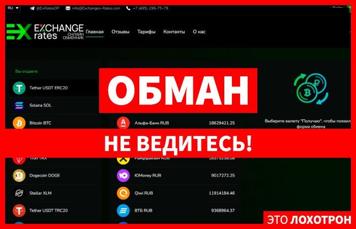 Exchanges-Rates (exchanges-rates.com) липовый обменник со связки мошенников!