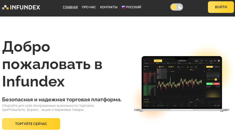 Как Infundex дважды обманывает честных трейдеров