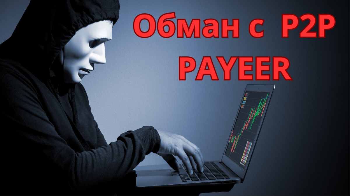 Путь к успеху или финансовым потерям? Разоблачение мифа о заработке на P2P PAYEER