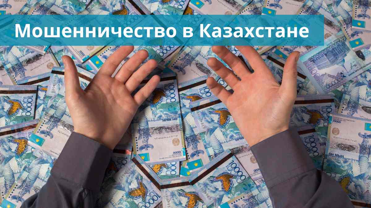 Бдительность – ключ к безопасности: Топ новых способов обмана в Казахстане
