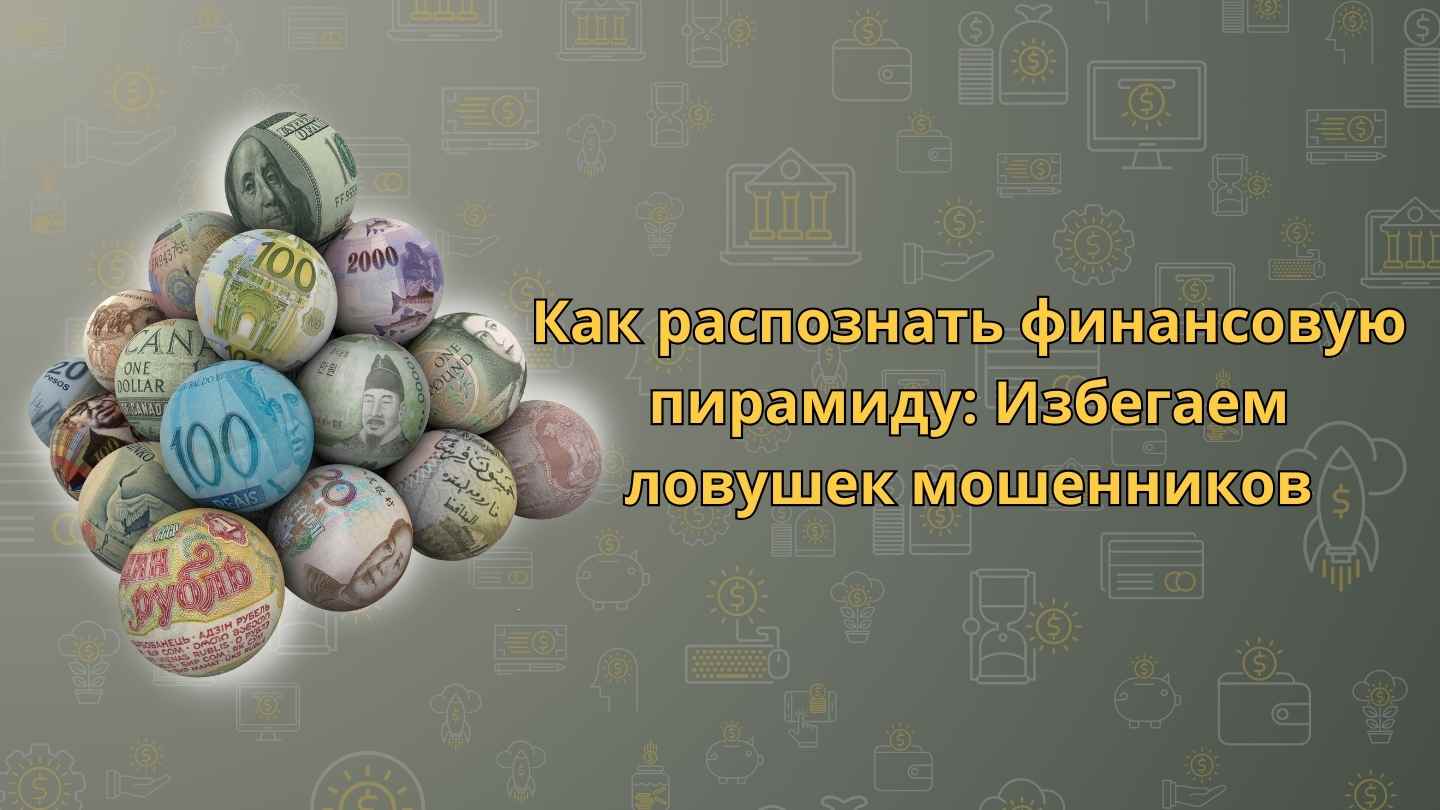 Как распознать финансовую пирамиду: 8 главных признаков