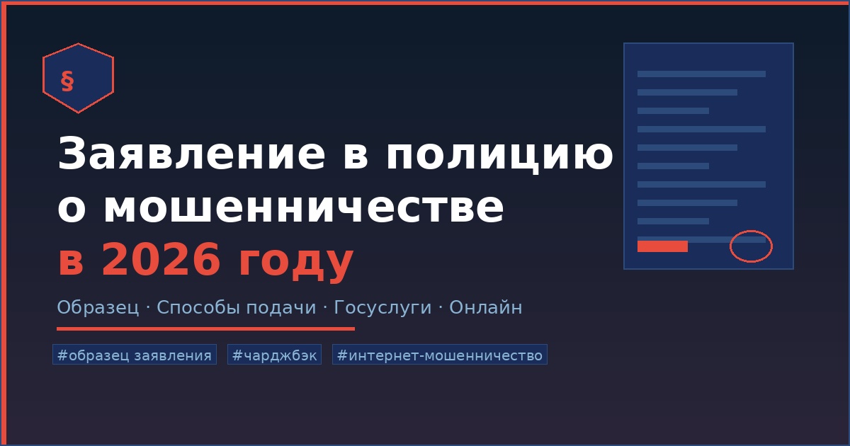 Заявление в полицию о мошенничестве в 2026 году: образец, способы и реальные ожидания