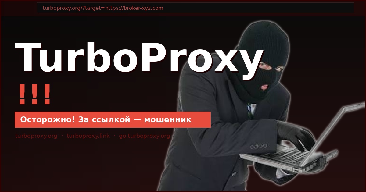 Брокеры-мошенники используют TurboProxy: что скрывается за ссылкой