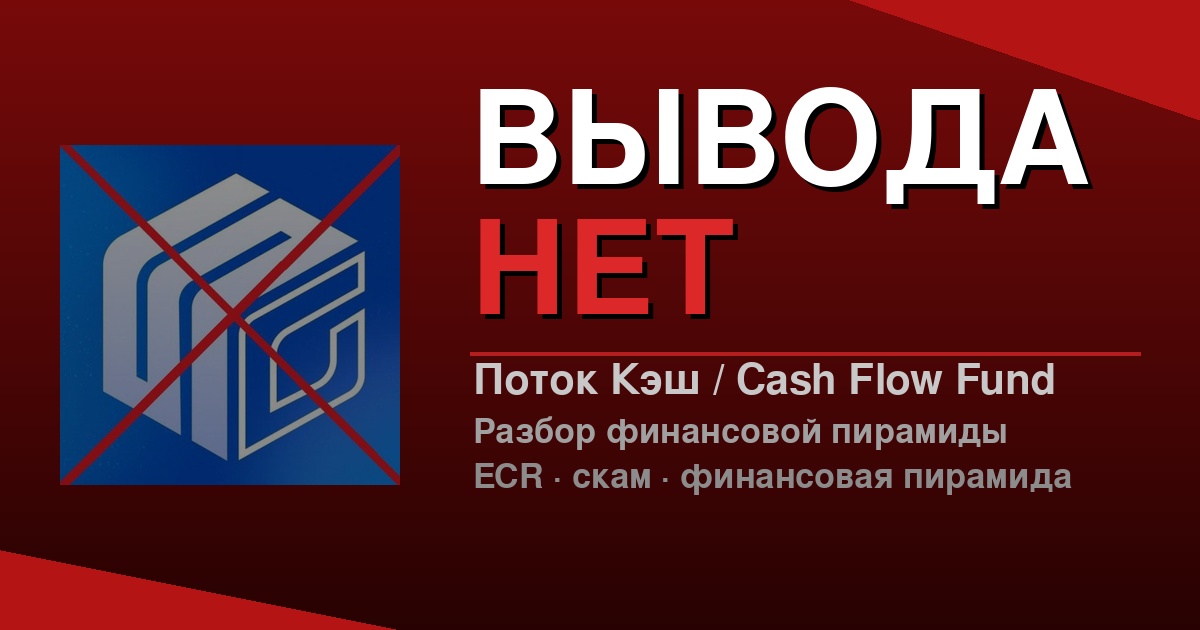 Скам Cash Flow Fund: крах пирамиды «Поток Кэш» и что стоит за монетой ECR