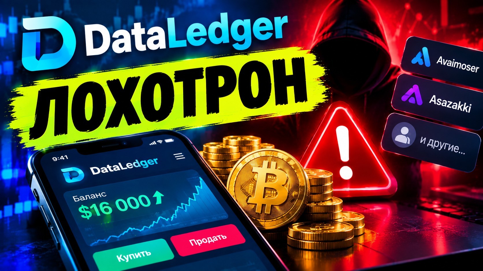 DataLedger: что это за приложение, почему оно не открывается и как на самом деле работает терминал брокеров-клонов