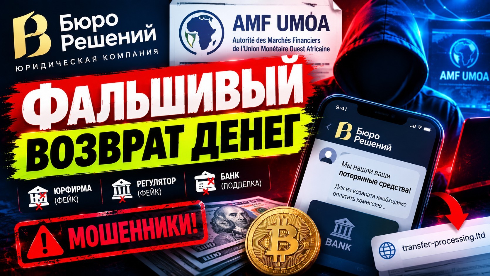 «Бюро Решений» и «регулятор» AMF UMOA: как фальшивая юрфирма и поддельный африканский надзорный орган выманивают деньги под видом «возврата средств»